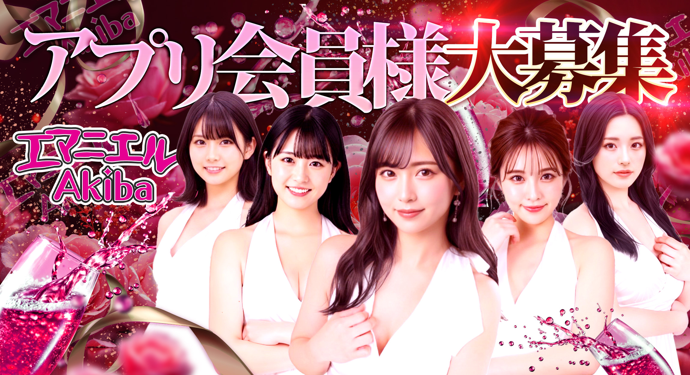 アプリ会員様大募集