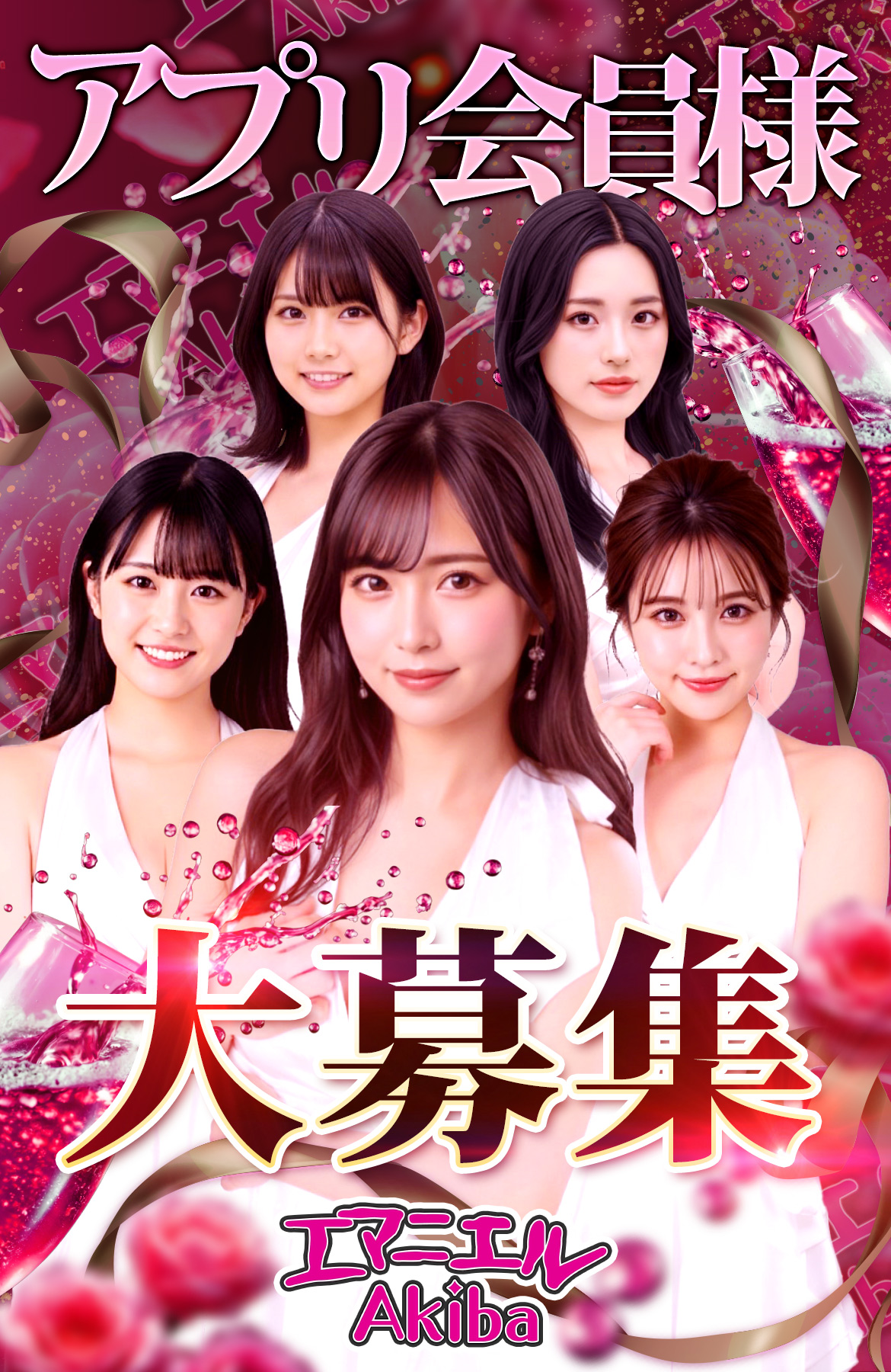 アプリ会員様大募集